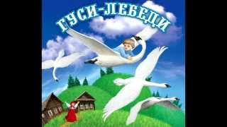 Аудио сказки  Гуси лебеди Русские народные сказки Аудиокнига [upl. by Alaham]