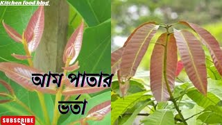 Mango Leaf Mash আপনি কি জানেন কচি আম পাতার ভর্তা খেলে কি হয় জানলে অবাক হবেন আপনিও [upl. by Froehlich]