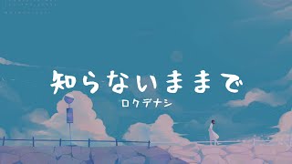 一首好聽的日文歌知らないままでロクデナシ【中日字幕】 [upl. by Oigile]