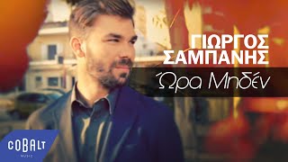 Γιώργος Σαμπάνης  Ώρα Μηδέν  Official Video Clip [upl. by Asirem]