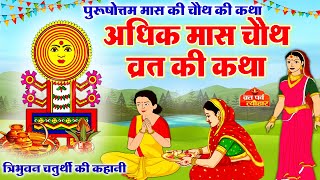 अधिक मास चौथ व्रत कथा  अधिक मास संकष्टी चतुर्थी कथा  Adhik Maas Ki Chauth Ki Kahani  Chauth Vrat [upl. by Feil]