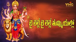 Bayalelle Bayalelle  Durgamma Navaratri Special Songs  Durgamma Songs  DurgaDevi  Vmc Devotional [upl. by Ynohtnacram]