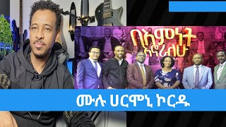 በእምነት እኖራለሁ  Tesfaye Gabiso ሙሉ ኮርዱ [upl. by Rimma]