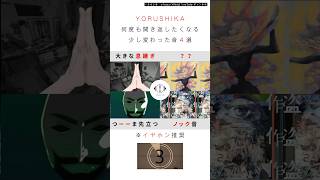 【ヨルシカ】何度も聴き返したくなる少し変わった音4選。 ヨルシカ yorushika shorts [upl. by London562]