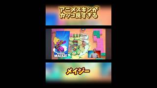 【ブロスタ】ジョジョスキンがかっこいい ブロスタ brawlstars brawlstarsshorts [upl. by Crellen]