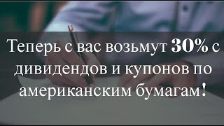 США приостанавливает соглашение об избежании двойного налогообложения [upl. by Nenad113]