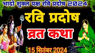 Ravi Pradosh Vrat Katha ॥ रवि प्रदोष व्रत कथा ॥Pradosh Vrat Katha ॥ प्रदोष व्रत की कथा ॥ Pradosh [upl. by Odnalro59]