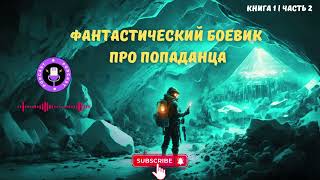 Фантастический боевик про попаданца Книга 1 Часть 2 аудиокнига попаданцы фантастика попадане [upl. by Corby976]