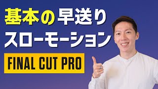 【初心者向け】速度調整の基本、早送りとスローモーションを解説【Final Cut Pro】 [upl. by Eldred859]