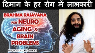 दिमागी समस्याओं के लिये BRAHMA RASAYANA FOR NEURO AGING amp BRAIN REALED PROBLMES NITYANANDAM SHREE [upl. by Ysac]