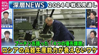 【小泉悠×兵頭慎治】プーチン氏語った2024年戦い「4つの優先課題」露兵器生産能力衰えないワケ…最前線部隊を独自取材、指揮官「砲弾不足」訴え…ウクライナ軍“勝敗”シミュレーション【深層NEWS】 [upl. by Adnarrim]