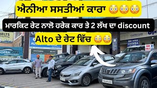 ਐਨੀਆ ਸਸਤੀਆਂ ਤੇ ਐਨੀਆ ਨਵੀਆ ਕਾਰਾਂ 😳😳  second hand cars in punjab cars [upl. by Eenolem298]