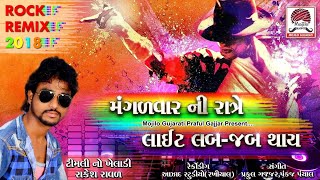 મંગળવાર ની રાત્રે લાઈટ લબજબ થાય  Mangadvar Ni Rate Light  Rakesh Raval  New Timli 2017 [upl. by Marys639]