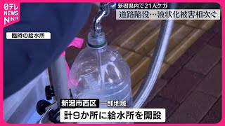 【能登半島地震】地震影響…新潟市内で断水、一部地域に給水所設置 道路陥没など“液状化”被害相次ぐ [upl. by Ennasil934]