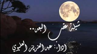 شيلة عقب البعد اداء عبدالعزيز العليوي جديد2015 [upl. by Lrem]