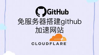 免服务器搭建github 加速网站Serverfree githubspeed up the website [upl. by Ynehpets]