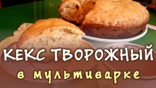 Творожный кекс ★ Рецепт творожного кекса для мультиварки [upl. by Boys172]