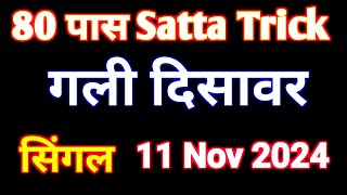 Satta Trick 80 Pass  GL DS 11 Nov 2024 [upl. by Nilatak]