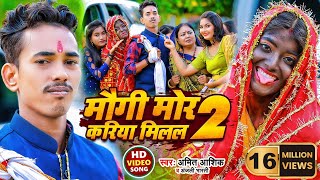 Video  मौगी मोर करिया मिलल 2  Amit Ashik Anjali Bharti  Maugi Mor Kariya Milal 2  Maghi Song [upl. by Ahsem]