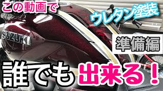 バイク2液ウレタン塗装！素人でも出来ちゃうよ！徹底解説します。準備編 [upl. by Sigismondo518]