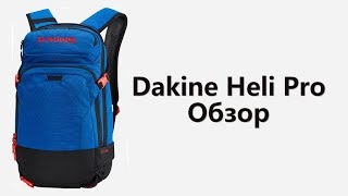 Обзор рюкзака Dakine Heli Pro 20l [upl. by Levins]