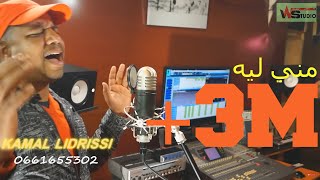 Kamal el idrissi  Mni Lih  2019  كمال الادريسي  مني ليه [upl. by Alig]