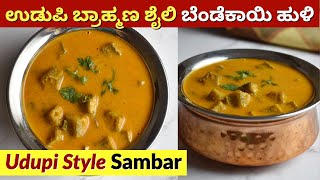 ಉಡುಪಿ ಬ್ರಾಹ್ಮಣ ಶೈಲಿ ಬೆಂಡೆಕಾಯಿ ಹುಳಿ  Udupi Brahmin Style Bendekai Huli  Bendekai Sambar Saaru [upl. by Etan898]