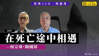 哲學20分・陶國璋 019｜個人長期思考生命的解決，卻遇上真正面對死亡的朋友，嘉賓：何宗舜先生，片段2024年6月12日錄影，何先生於7月26日平靜離世 [upl. by Dric]