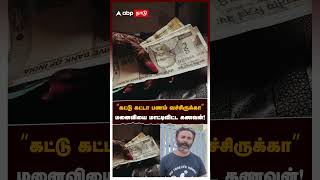 quotகட்டு கட்டா பணம் வச்சிருக்காquot லஞ்சம் வாங்கிய மனைவி போட்டுக் கொடுத்த கணவன் [upl. by Hibbitts770]