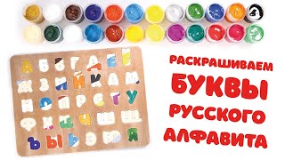 Русский алфавит Раскрашиваем буквы гуашью Азбука для детей [upl. by Pelletier475]