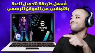 أسهل طريقة لتحميل لعبة ايفوتبول 2024 eFootball من الموقع الرسمي 🔥😱 [upl. by Sezen755]