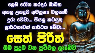 seth pirith සෙත් පිරිත් Most Power Full Chanting Pirith Seth Pirith Rathriyta Pirith 108 වරක් [upl. by Alyehc694]