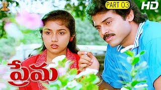 Prema Telugu Movie Part 0312  Venkatesh  Revathi  Ilaiyaraaja  Suresh Productions [upl. by Jasen]