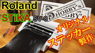 【DIY】ROLAND STIKA SV8 オリジナルステッカーを作ってみた。クオリティが高すぎて今の技術に脱帽！車やバイク用におすすめ！ [upl. by Nohsyt616]