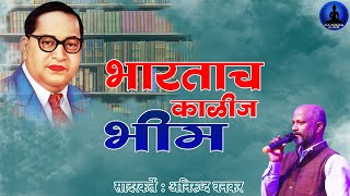 भारतच काळीज भीम  पाहिजे कशाला बा भीम चलनी नोटावर  Bhartach Kalij Bhim  Anirudh Vankar  New Song [upl. by Brande]