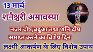 13 मार्च शनिवारी अमावस्या संकटों से मुक्ति के लिए अवश्य करें यह उपाय [upl. by Aitret]