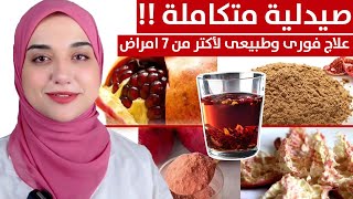 تناول الرمان وقشر الرمان بهذة الطريقة لعلاج التهابات المعدة و القولون و التخسيستنظيف الشرايين [upl. by Zinnes]