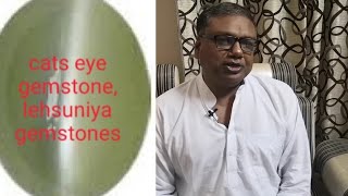 केतु ग्रह का रत्न लहसुनियां 🐈 catseye [upl. by Ahsaya]