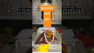 🚩 सभी 12 ज्योतिर्लिंग के गर्भगृह दर्शन 🚩 mahakal jyotirling harharmahadev ytshorts shivtandav [upl. by Airamana]