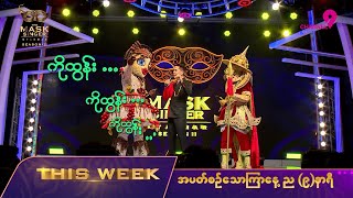 EP16 Teaser  The Mask Singer Myanmar  Season2  1 Oct 2024 [upl. by Kenley]