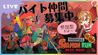 【スプラトゥーン3  参加型】ビッグランに向けてサーモンラン練習！ちょっとだけやって寝ます～【ライブ配信】 [upl. by Hawken]