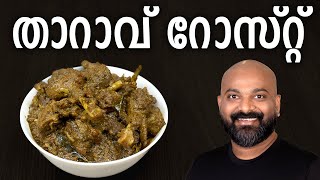 താറാവ് റോസ്റ്റ്  Duck Roast  Kerala style recipe  Tharavu Roast [upl. by Yajeet]