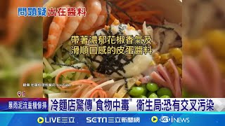 龍華市場冷麵攤驚傳quot食物中毒quot 衛生局累計14人通報｜三立新聞網 SETNcom [upl. by Fari]