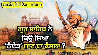 ਨੰਦੇੜ ਜਾਂਦਿਆਂ ਕਿਸਕਿਸ ਅਸਥਾਨ ਤੇ ਰੁਕੇ ਗੁਰੂ ਸਾਹਿਬ  Chamkaur to Nanded Part 4  Hazur Sahib History [upl. by Granny]