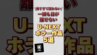 UNEXTのホラー作品5選！！ UNEXT ホラー作品 [upl. by Hceicjow]