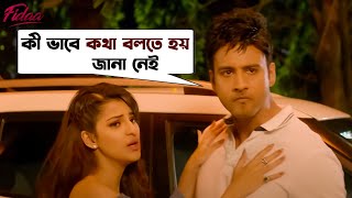 কী ভাবে কথা বলতে হয় জানা নেই  Fidaa  Yash  Sanjana  Pathikrit  Arindom Movie Scene SVF Movies [upl. by Adnale]