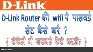 How to set password on dlink wifi router in Hindi  Dlink router ki wifi ka password set kaise kare [upl. by Atinav]