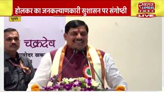 पुणे  सीएम मोहन यादव LIVE  MP NEWS  SMBC  01102024 [upl. by Ellebana]