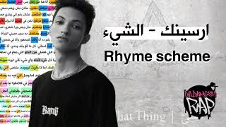 ارسينك  الشيء  رايم سكيم rhyme scheme [upl. by Rhianna]