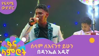 ሰላም ለእናንተ ይሁን በዳንኤል አዱኛ [upl. by Huei]